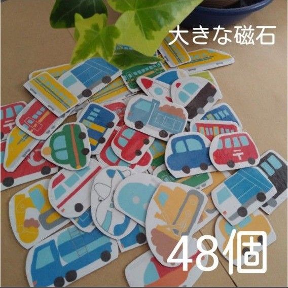 車 くるま マグネット 磁石 知育玩具 おもちゃ 知育