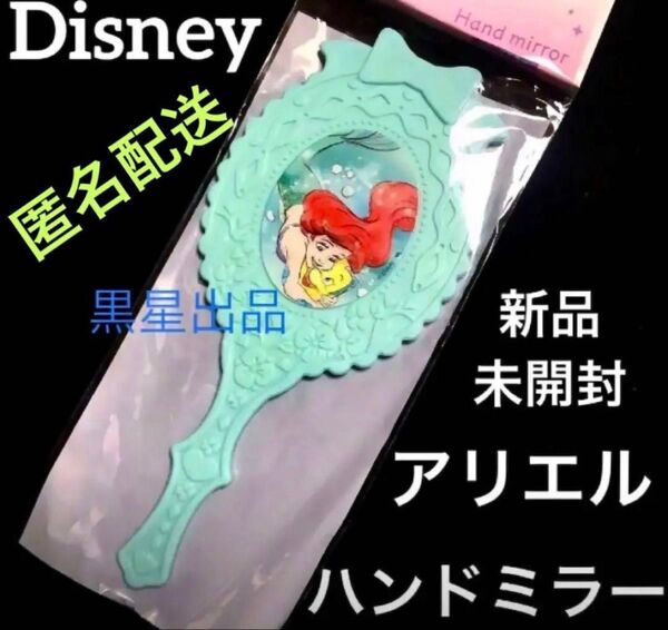 【クーポンご利用どうぞ】新品未使用 ディズニープリンセス リトルマーメイド アリエル ハンドミラー 手鏡 鏡 ミラー seria