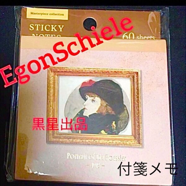 新品未使用 エゴンシーレ 付箋 メモ メモ帳 ふせん