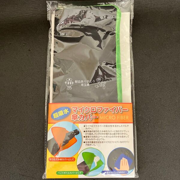 お値下げしました 新品 未使用 超吸水 マイクロファイバー 傘カバー ブラック ペットボトルカバーとしても バッグ拭きにも