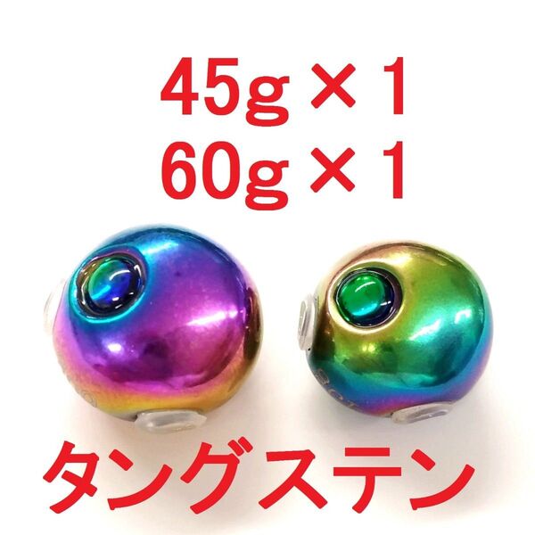 タイラバ タングステン 45g×1 60g×1 ジギング タイカブラ 青物