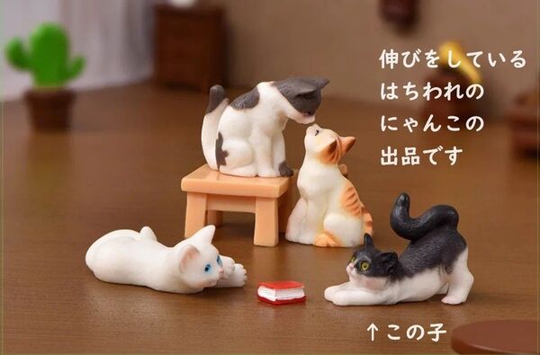 ミニチュア はちわれ 猫 ねこ にゃんこ ハチワレ フィギュア 猫好き 猫好きの方へ