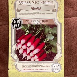 【有機種子】ラディッシュ(二十日大根) 紅白セミロング