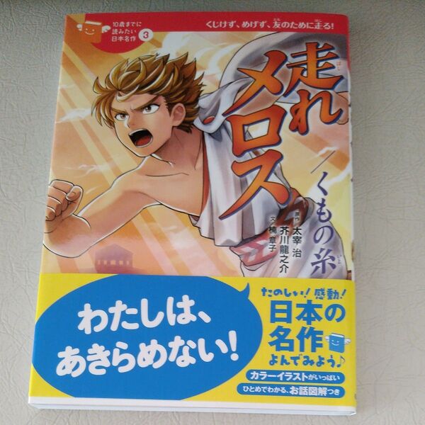 走れメロス 10歳までに読みたい日本名作