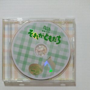 おかあさんといっしよ CD それがともだち