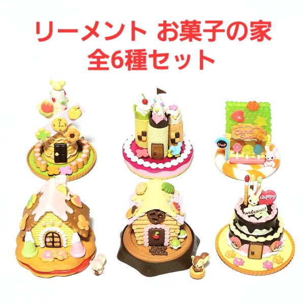 【廃盤品コンプセット】 リーメント お菓子の家 全6種