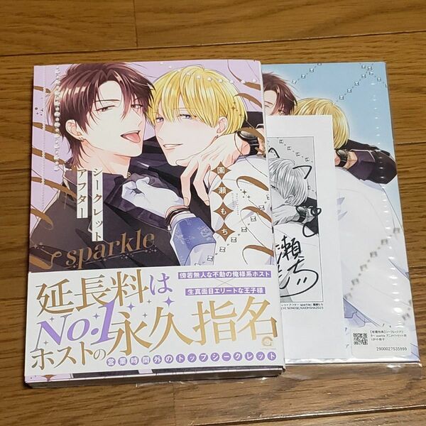 BLコミック シークレットアフターsparkle アニメイト有償特典小冊子付 ペーパー付 未読 園瀬もち ボーイズラブ
