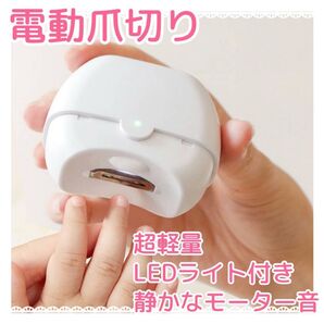 爪切り 電動 Type-C充電式 LEDライト付き 超軽量 簡単操作 静音