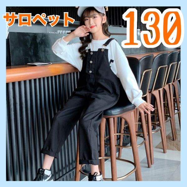 サロペット キッズ 黒 130 オーバーオール デニム 子供服