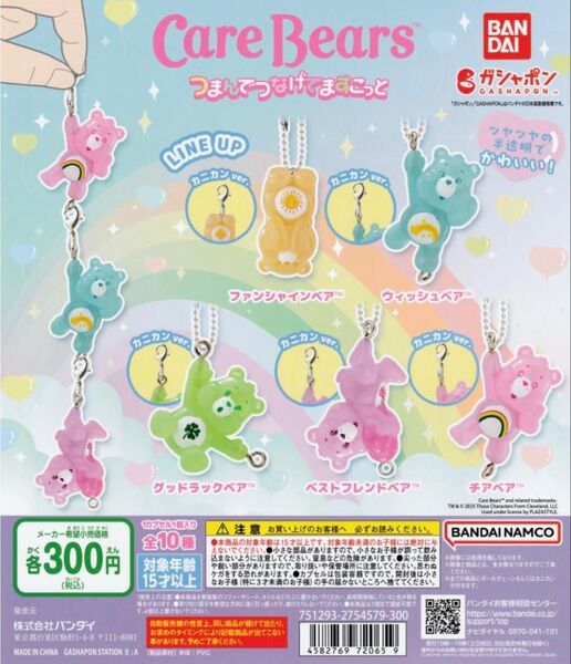 【新品未使用】つまんでつなげてますこっと(Care Bears)