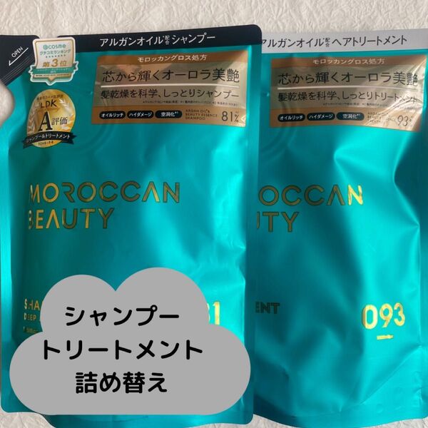 モロッカンビューティ ディープモイスト シャンプー ヘアトリートメント370ml 2個