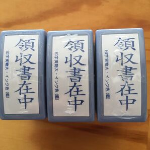 領収書在中×3、事務用スタンプ