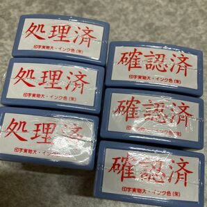 事務用スタンプ、処理済×3、確認済×3、