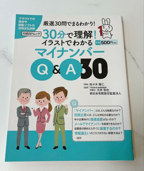 30分で理解!イラストでわかるマイナンバーQ&A30 (日経BPムック) 佐々木隆仁/著 大井哲也/監修 新日本有限責任監査法人/