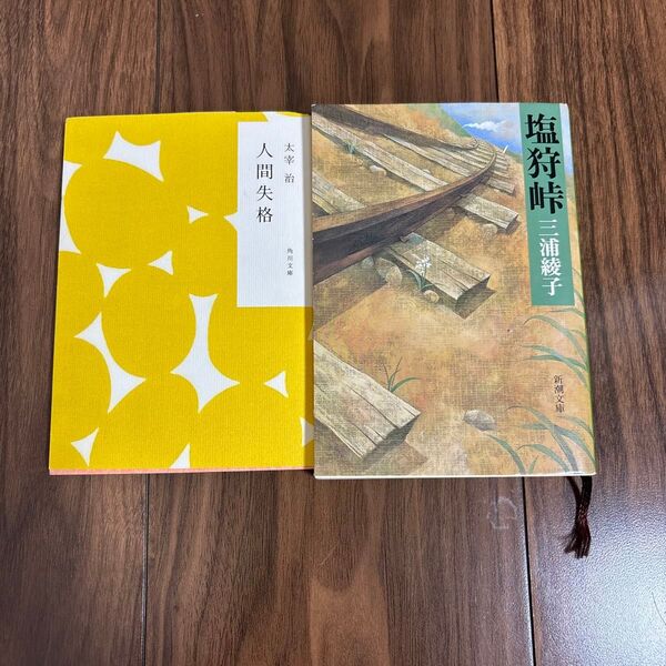 人間失格 塩狩峠 2冊セット