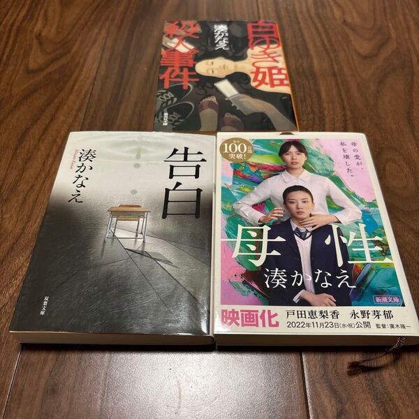 湊かなえ 小説 3冊セット 母性 告白 しらゆき姫殺人事件