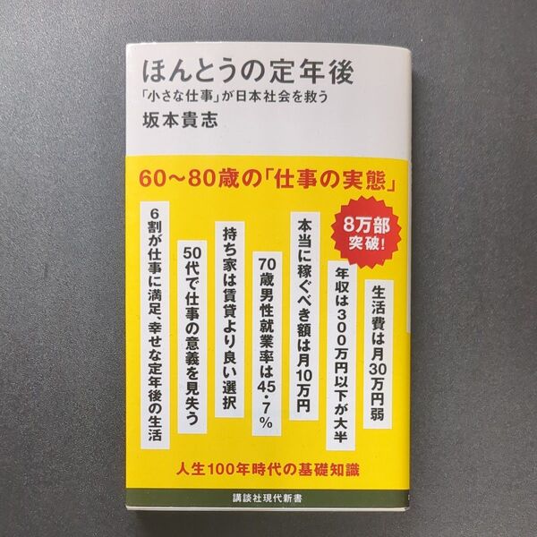 ほんとうの定年後 「小さな仕事」が日本社会を救う