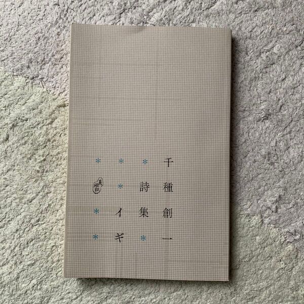 イギ 千種創一詩集 千種創一/著