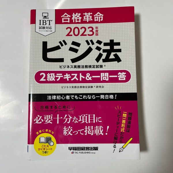 合格革命ビジネス実務法務検定試験2級テキスト&一問一答 ビジ法 2023年度版 ビジネス実務法務検定試験研究会/編著
