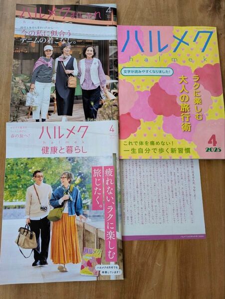 ハルメク 2025 4月号