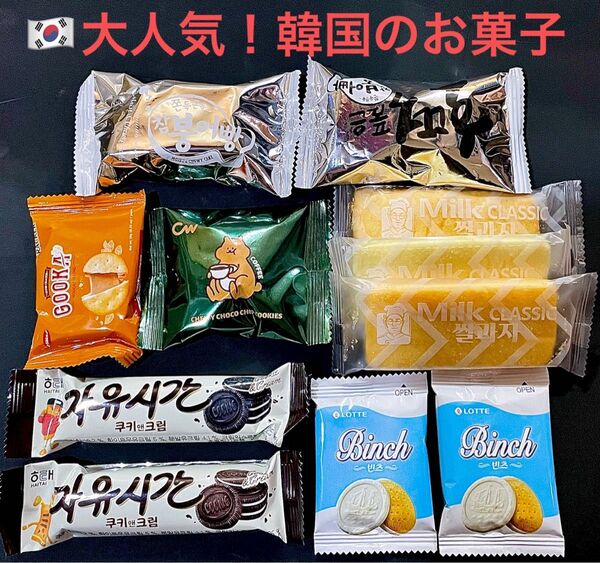 クーポン値引き+PayPay10%戻り大人気!【韓国のお菓子Set】
