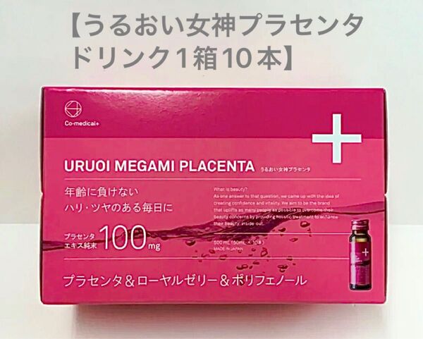 ◆COうるおい女神プラセンタドリンク◆1箱 #ピュアプラセンタ純末100mg#プラセンタ#美容#ドリンク