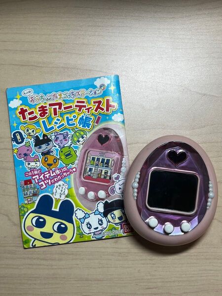 たまごっち もっとiD!おうちdeたまごっちステーション たまアーティストレシピ帳 2点セット