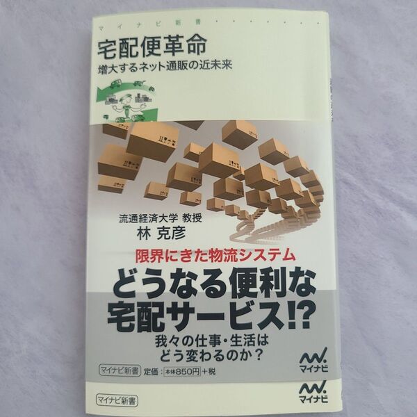 中古本 宅配便革命 増大するネット通販の近未来 林克彦