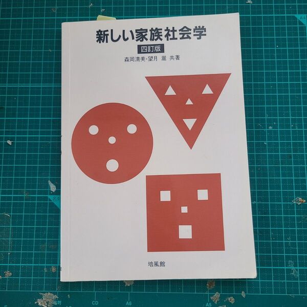 中古本書き入れあり 新しい家族社会学 四訂版