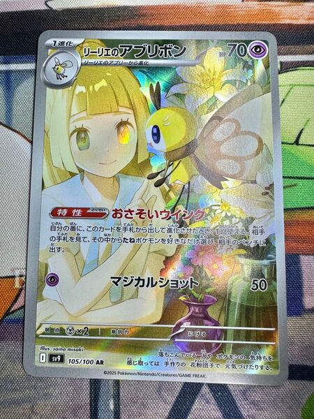 リーリエのアブリボン AR ポケモンカード