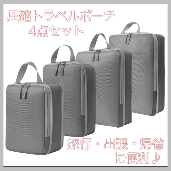 圧縮袋 旅行用 トラベル ポーチ 4点セット 収納 ポーチ 出張 旅行 家族旅行 バックパック 防水 多機能 大容量
