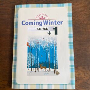 Coming Winter 5教科 中1 問題集 カミングウィンター 塾教材