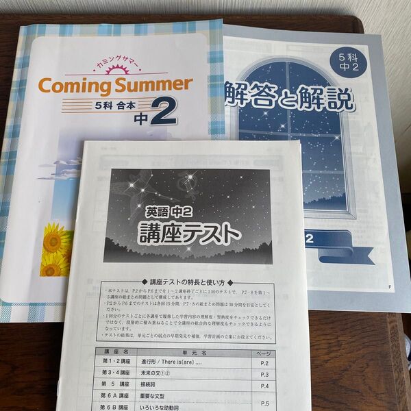 coming summer 中2 カミングサマー 講座テスト 解答解説 5教科 塾教材