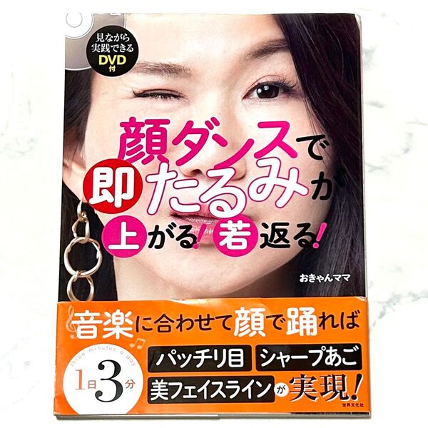 顔ダンスで即たるみが上がる!若返る! 10歳若見え! (見ながら実践できるDVD付) おきゃんママ/著