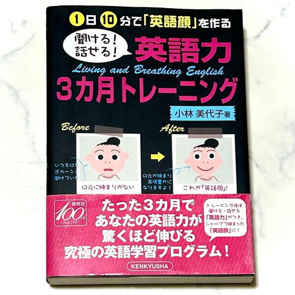 聞ける!話せる!英語力3カ月トレーニング 1日10分で「英語顔」を作る 小林美代子/著