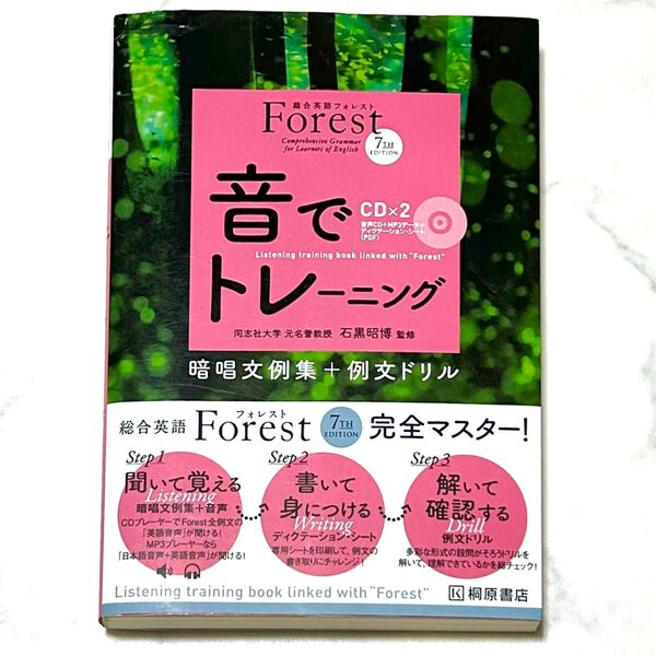 Forest 7TH EDITION音でトレーニング (総合英語Forest) (第3版) 石黒昭博/監修