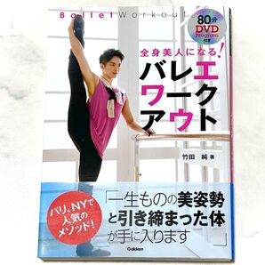 全身美人になる!バレエワークアウト 竹田純/著