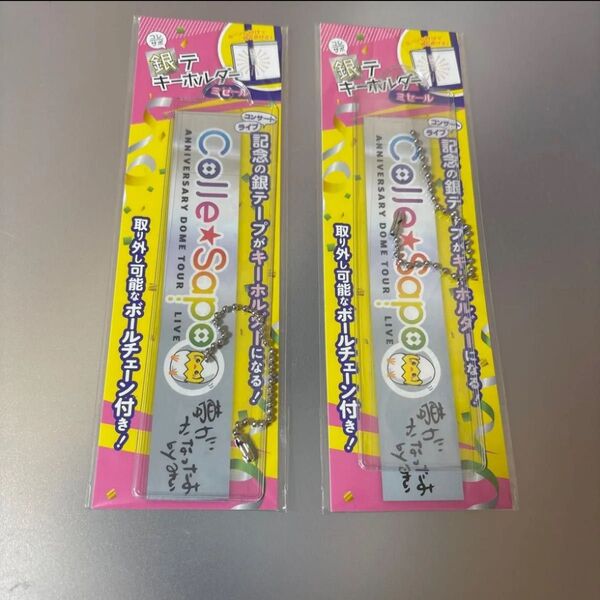 銀テープ キーホルダー 2個セット 銀テ 金テ ケース コレサポ