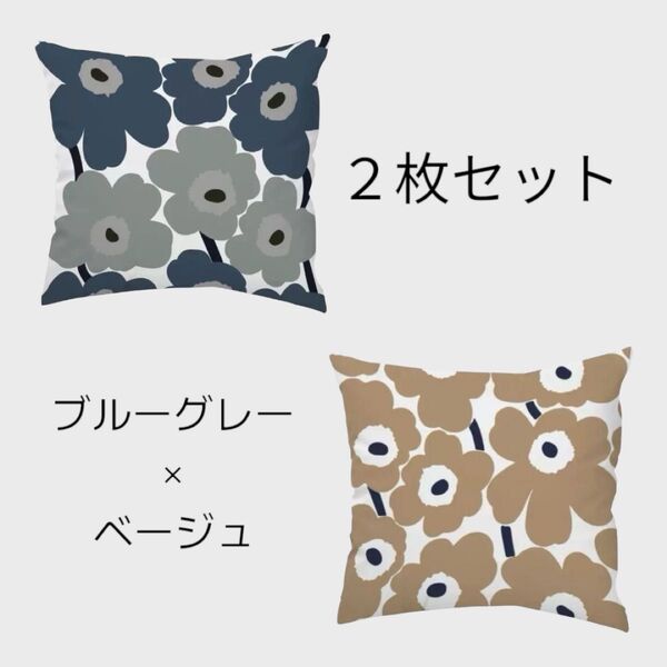 クッションカバー フラワー 花柄 ウニッコ風 2枚セット 紺 ベージュ ネイビー