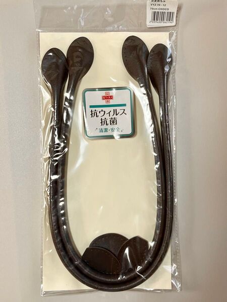 合皮持ち手 バッグハンドル 抗ウイルス 抗菌 70cm CHOCO チョコ ハンドメイド VYZ 70-12