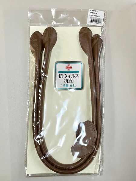 合皮持ち手 バッグハンドル 抗ウイルス 抗菌 70cm BROWN ブラウン ハンドメイド VYZ 70-4