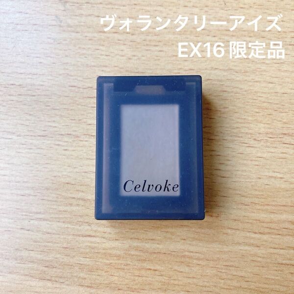 セルヴォーク ヴォランタリー アイズ EX16 限定品