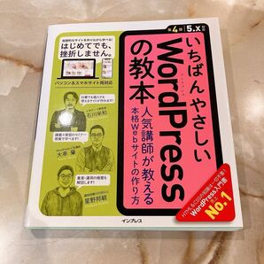 いちばんやさしいWordPressの教本 第4版 5.X対応 インプレス出版
