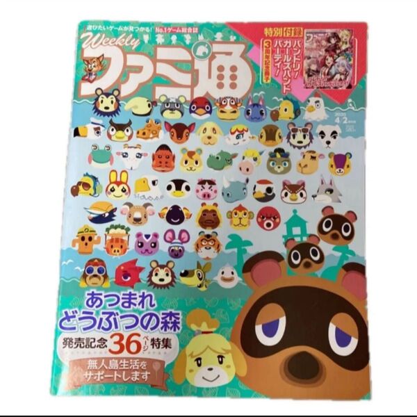 週刊ファミ通 2020年4/2号 あつまれどうぶつの森 特集 switch 任天堂 雑誌 あつもり あつ森 どう森 36ページ特集