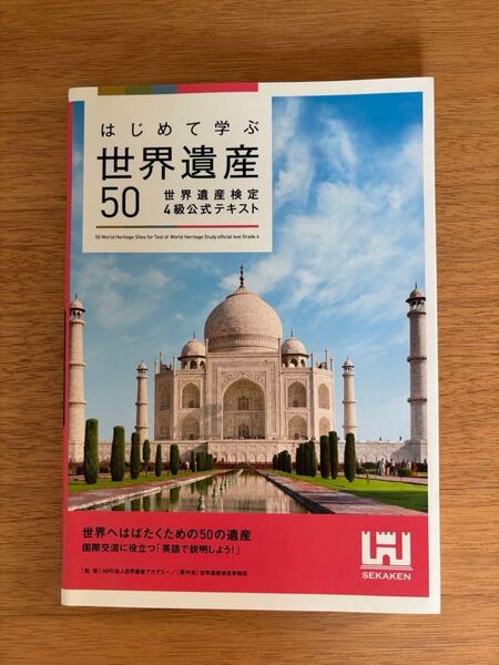 世界遺産検定4級公式テキスト