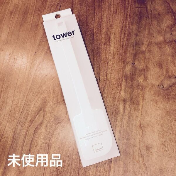 tower クッキングスパチュラ 新品未開封です