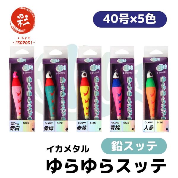 彩【IRODORI】 イカメタル 鉛スッテ ゆらゆらスッテ (5色アソート, 40号)