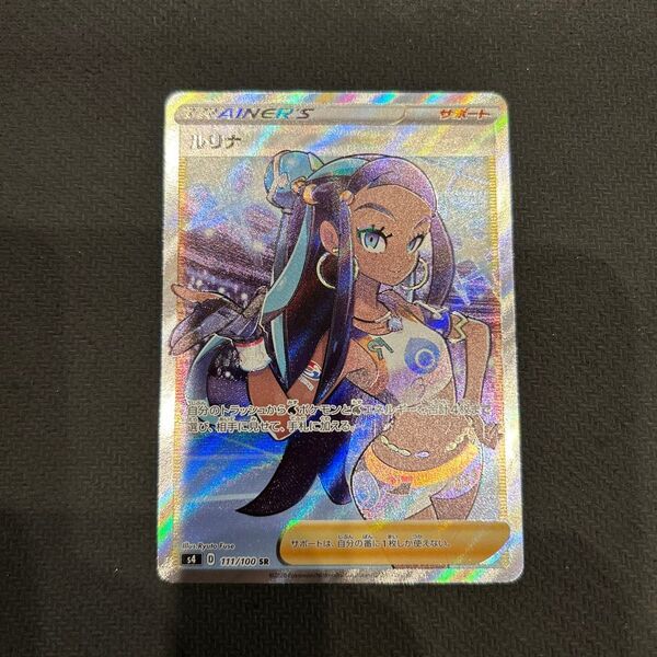 値下げ不可 ポケカ ルリナ SR