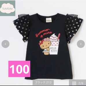新品未使用 フタフタ ハローキティ半袖Tシャツ キッズ服 100センチ