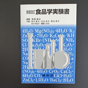 食品学実験書 (新版改訂) 青柳康夫/編著 青木隆子/〔ほか〕共著